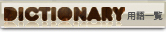 DICTIONARY用語一覧