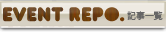 EVENT REPO. 記事一覧