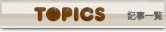 TOPICS 記事一覧