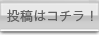 投稿はコチラ！