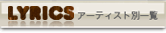LYRICSアーティスト別一覧