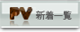 PV新着一覧