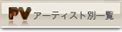 PVアーティスト別一覧