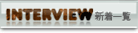 INTERVIEW新着一覧