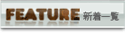 FEATURE新着一覧