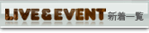 LIVE&EVENT新着一覧